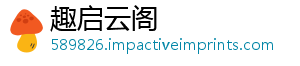 趣启云阁